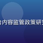 媒体研究员陈映秋，专注平台内容监管政策研究，在多所高校担任客座讲师