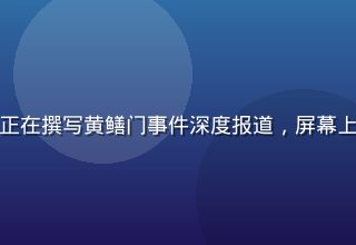 媒体编辑室内记者正在撰写黄鳝门事件深度报道，屏幕上显示舆情监控数据