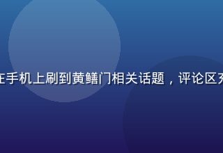 社交媒体用户在手机上刷到黄鳝门相关话题，评论区充满争议性讨论
